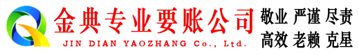 离石金典收债公司